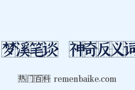 梦溪笔谈·神奇反义词是什么意思的图片